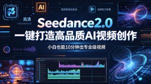 Seedance2.0一键打造高品质AI视频创作，小白也能10分钟出专业级视频-八爪鱼资源库
