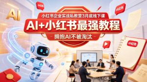 小红书企业实战私教营3月底线下课，AI+小红书最强教程，拥抱AI不被淘汰-八爪鱼资源库