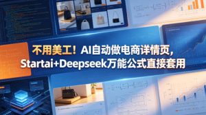 不用美工！AI自动做电商详情页，Startai+Deepseek万能公式直接套用-八爪鱼资源库