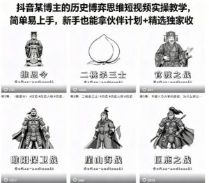 抖音某博主的历史博弈思维短视频实操教学，简单易上手，新手也能拿伙伴计划+精选独家收益-八爪鱼资源库