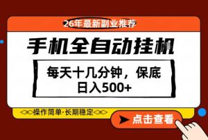 绝对的风口！只需一部手机，每天十几分钟，保底日入500+，26年最新副业推荐【揭秘】-八爪鱼资源库