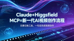Claude+Higgsfield MCP=新一代AI视频创作流程，不需要切换工具，一句话就能完成视频创作-八爪鱼资源库