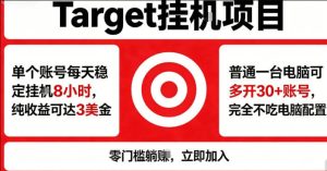 海外平台Target商品浏览曝光，24小时运行无需人工值守，日收益100美刀+电脑可多开【揭秘】-八爪鱼资源库