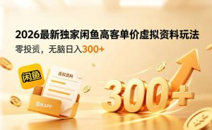 2026最新独家闲鱼高客单价虚拟资料玩法，一天卖三四十单，无脑操作日入3张+-八爪鱼资源库