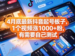 4月底最新抖音起号板子，1个视频涨1000+粉，有需要自己测试-八爪鱼资源库