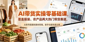 AI带货实操零基础课，覆盖服装、农产品两大热门带货赛道，从账号搭建到素材剪辑，新手也能快速出单-八爪鱼资源库