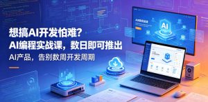 想搞AI开发怕难？AI编程实战课，数日即可推出AI产品，告别数周开发周期【原创双语字幕】-八爪鱼资源库
