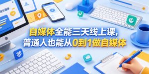 自媒体全能三天线上课，普通人也能从0到1做自媒体-八爪鱼资源库