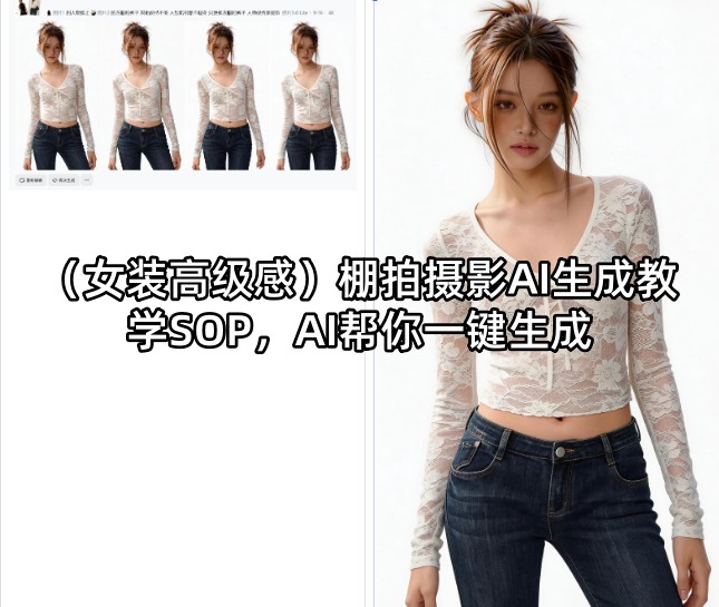 (女装高级感)棚拍摄影AI生成教学SOP,AI帮你一键生成-八爪鱼资源库