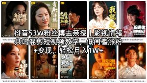 抖音53W粉丝博主亲授｜影视情绪共鸣混剪短视频教学，低门槛涨粉+变现，轻松月入1W+-八爪鱼资源库