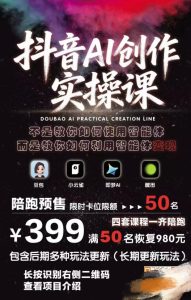 抖音AI创作实操课，不是教你如何使用智能体而是教你如何利用智能体变现（更新5月）-八爪鱼资源库