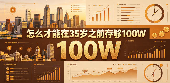 某公众号付费文章:怎么才能在35岁之前存够100W?-八爪鱼资源库