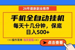 副业首选,一部手机日入500+,当天做当天变现,长期稳定,每天十几分钟就够了【揭秘】-八爪鱼资源库