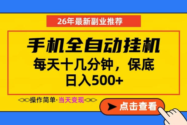 副业首选,一部手机日入500+,当天做当天变现,长期稳定,每天十几分钟就够了【揭秘】-八爪鱼资源库
