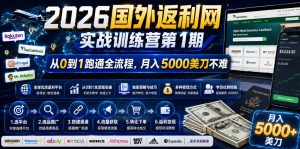 2026年国外返利网实战训练营第1期，从0到1跑通全流程，月入5000美刀不难-八爪鱼资源库
