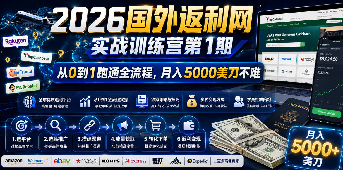 2026年国外返利网实战训练营第1期，从0到1跑通全流程，月入5000美刀不难-八爪鱼资源库