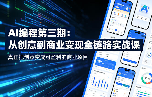 AI编程第三期，从创意到商业变现的全链路实战课，真正把创意变成可盈利的商业项目（更新06月08日）-八爪鱼资源库