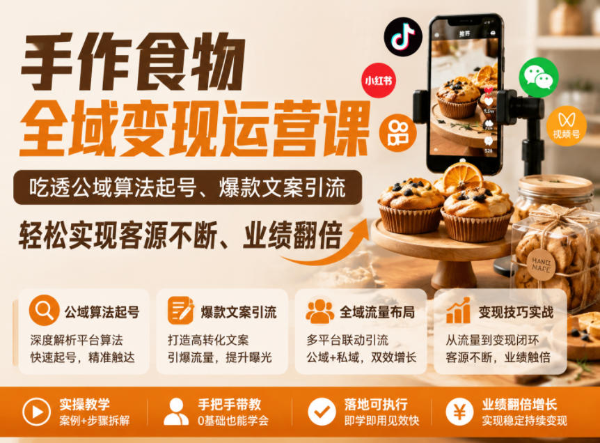 手作食物全域变现运营课,吃透公域算法起号、爆款文案引流,轻松实现客源不断、业绩翻倍-八爪鱼资源库