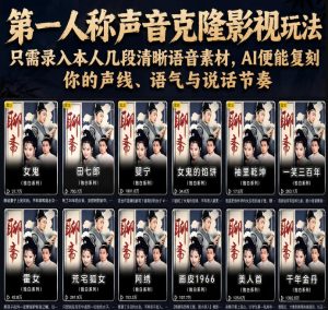 第一人称声音克隆影视玩法，只需录入本人几段清晰语音素材，AI便能复刻你的声线、语气与说话节奏-八爪鱼资源库