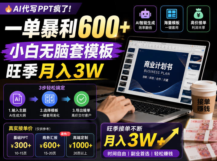 AI代写PPT疯了!一单暴利600+,小白无脑套模板,旺季月入3W,不用苦哈哈引流【揭秘】-八爪鱼资源库