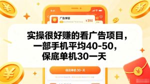 实操很好賺的手机看广告项目,一部手机平均40-50,操作简单,多部手机可矩阵放大收益【揭秘】-八爪鱼资源库