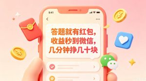 答题就有红包，收益秒到微信，几分钟挣几十块，学生党上班族宝妈都可以玩【揭秘】-八爪鱼资源库