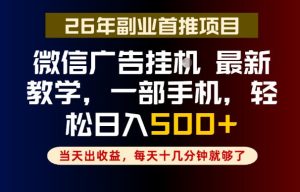 副业一点都不难,微信广告挂G,每天十几分钟就够了,保底日入500+,长期稳定【揭秘】-八爪鱼资源库
