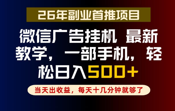 副业一点都不难,微信广告挂G,每天十几分钟就够了,保底日入500+,长期稳定【揭秘】-八爪鱼资源库