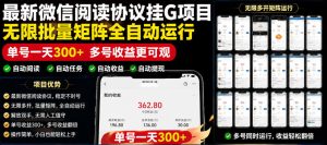外面收费3999的最新微信阅读协议挂G项目，无限批量矩阵全自动运行，单号一天300+【脚本+使用教程】【揭秘】-八爪鱼资源库