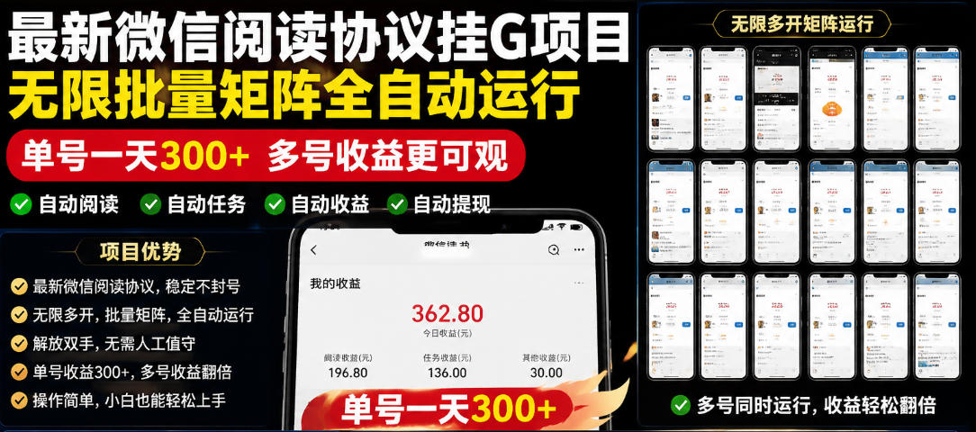 外面收费3999的最新微信阅读协议挂G项目，无限批量矩阵全自动运行，单号一天300+【脚本+使用教程】【揭秘】-八爪鱼资源库