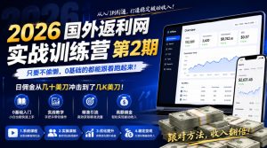 2026年国外返利网实战训练营第2期,只要不偷懒,0基础的都能跟着跑起来,日佣金从几十美刀冲击到了几K美刀-八爪鱼资源库
