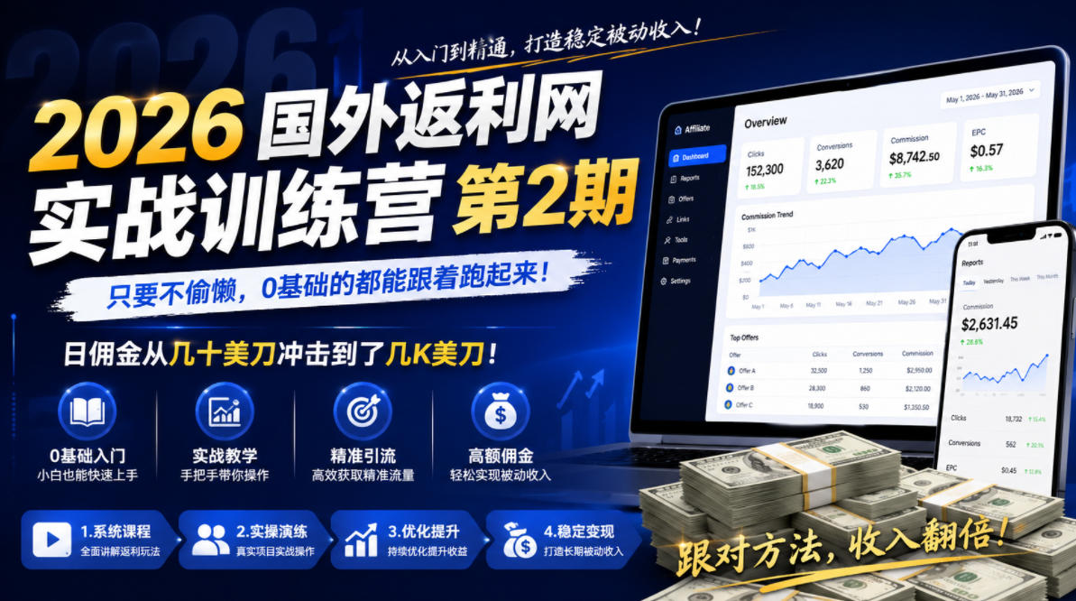 2026年国外返利网实战训练营第2期,只要不偷懒,0基础的都能跟着跑起来,日佣金从几十美刀冲击到了几K美刀-八爪鱼资源库