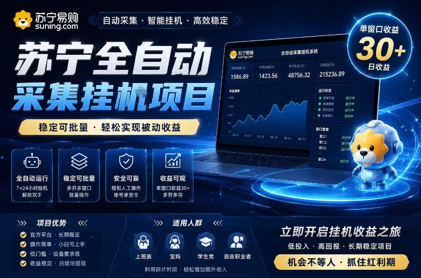 苏宁全自动采集挂G项目，稳定可批量，单窗口收益30+，可矩阵放大收益【揭秘】-八爪鱼资源库