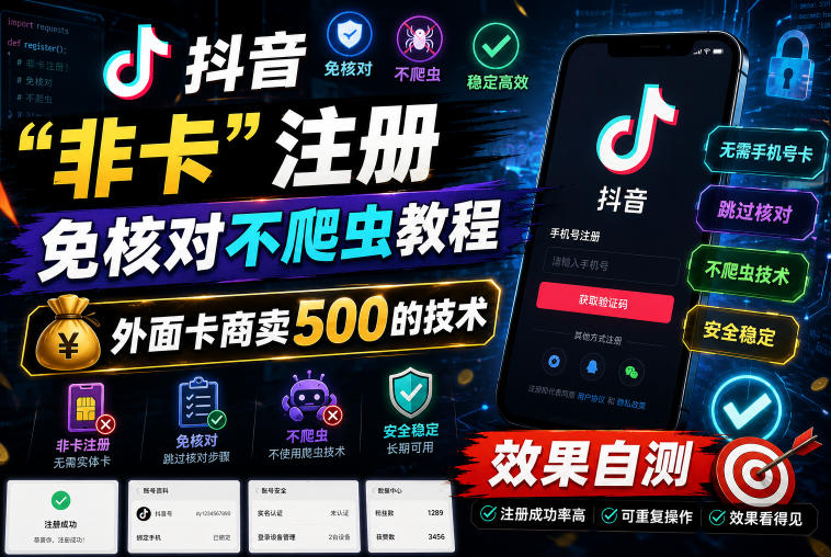 抖音“非卡”注册免核对不爬虫教程,外面卡商卖500的技术,效果自测-八爪鱼资源库