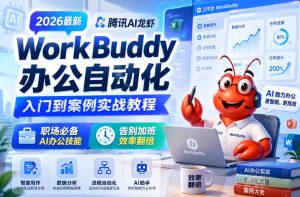 2026最新腾讯AI龙虾WorkBuddy办公自动化入门到案例实战教程，职场必备AI办公技能，告别加班，效率翻倍-八爪鱼资源库