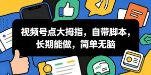 视频号点大拇指，自带脚本，长期能做，简单无脑【揭秘】-八爪鱼资源库