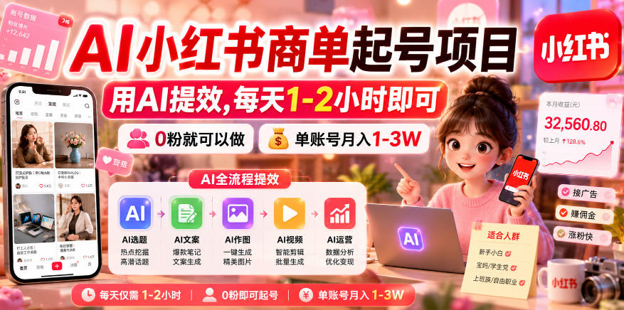 AI小红书商单起号项目，用AI提效,每天1-2小时即可，0粉就可以做，单账号月入1-3W-八爪鱼资源库