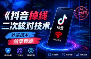 抖音掉线二次核对技术,外来技术,效果自测-八爪鱼资源库