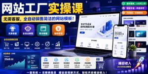 网站工厂实操课,无需客服,网站模板自动赚钱!【原创双语字幕】-八爪鱼资源库