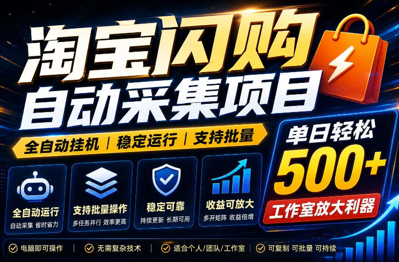 全网独家淘宝闪购采集挂G项目，单窗口轻松日入40+，稳定运行，支持批量【揭秘】-八爪鱼资源库