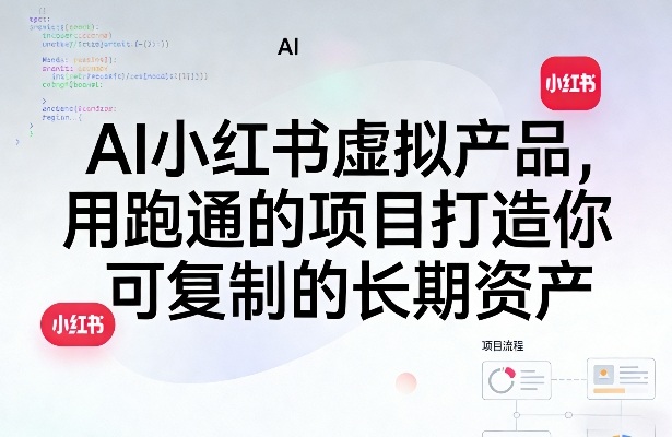 AI小红书虚拟产品,用跑通的项目打造你可复制的长期资产(更新)-八爪鱼资源库