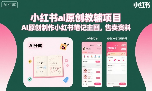 小红书ai原创教辅项目,AI原创制作小红书笔记主图,售卖资料(更新)-八爪鱼资源库