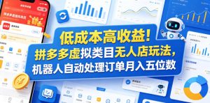 低成本高收益！拼多多虚拟类目无人店玩法，机器人自动处理订单月入五位数【揭秘】-八爪鱼资源库