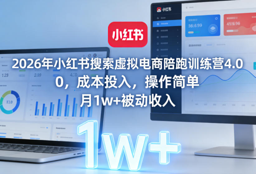 2026年小红书搜索虚拟电商陪跑训练营4.0,0成本投入,操作简单,月1w+被动收入(更新)-八爪鱼资源库