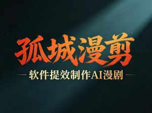 多工具提速AI漫剧创作，剧本+变现一站式学习，批量产出爆款漫剧-八爪鱼资源库