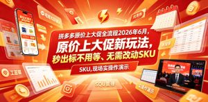 拼多多原价上大促全流程，原价上大促新玩法，秒出标不用等、无需改动SKU，现场实操演示（2026年6月）-八爪鱼资源库