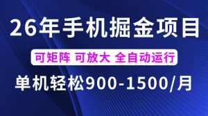 26年最新手机掘金项目,单机900-1500每月,可矩阵多账号放大收益【揭秘】-八爪鱼资源库