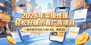 2026年实操性强、轻松好賺的看广告项目，一部手机平均日入40-50，保底30米【揭秘】-八爪鱼资源库