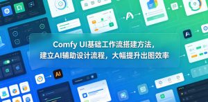 Comfy UI基础工作流搭建方法，建立AI辅助设计流程，大幅提升出图效率-八爪鱼资源库