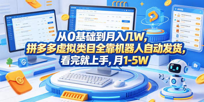 从0基础到月入几W,拼多多虚拟类目全靠机器人自动发货,看完就上手,月1-5W【揭秘】-八爪鱼资源库